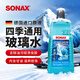 索納克斯（SONAX）德國進(jìn)口汽車(chē)四季通用玻璃水雨刮水去油膜雨刷精乙醇配方