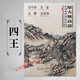 正版包郵 中國(guó)好丹青大師冊(cè)頁(yè)精品復(fù)制 四王畫(huà)集 王時(shí)敏 王鑒 王翚 王原祁 原大級(jí)高清復(fù)制 繪畫(huà)臨摹