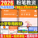 粉筆教資2026下半年備考小學(xué)教師證資格2026上小學(xué)教資教材教師證資格證語(yǔ)文數學(xué)英語(yǔ)音體美教育綜合真題預測試卷2026下教師資格證 【教材】粉筆小學(xué) 教材全套（科目1+科目2）