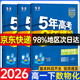 五三高一下冊必修二2026春新版五年高考三年模擬必修第二冊高中53必修2人教版5年高考3年模擬教材輔導資料 3本】數物化 人教【熱賣(mài)推薦】