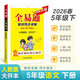 【2025春季】小學(xué)全易通【五年級語(yǔ)文】下冊（部編人教版）教材全解同步講解輔導資料課堂筆記練習冊課堂訓練答案工具資料書(shū)教材全解全析