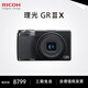 理光（Ricoh）GR3/GR3X/GRIII X 數碼相機 小型便攜 街拍照相機 APS-C畫(huà)幅 美顏 理光GR3X【掌間大片】 官方標配【64G卡+手腕帶+usb線(xiàn)】