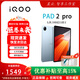 iQOOPad5/2pro電競平板電腦天璣9300+強芯12.1英寸商務設計學生游戲二合一 PAD 2 Pro【天璣9300+】13英寸 8GB+256GB 官方標配【贈殼膜套裝】