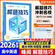 高中英語(yǔ)解題技巧 張雪峰推薦教輔 解題方法與技巧 高考真題數學(xué) 高中必刷題 模型及解題大招 模型真題卷高三復習資料2026新高考分類(lèi)匯編套卷五年二輪一輪復習資料