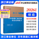 中公教育2026浙江省事業(yè)單位考試真題用書(shū)浙江事業(yè)編真題試卷教材：綜合應用能力和職業(yè)能力傾向測驗教材歷年真題 單本套裝可選 浙江事業(yè)編 【綜應】歷年