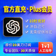 chat5.4plus會(huì )員軟件代充訂閱充值pro升級月會(huì )員財務(wù)智能辦公正版軟件獨享套餐gpt續費