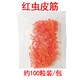 釣魚(yú)用橡皮筋皮套 皮筋顆粒魚(yú)餌打窩顆粒皮筋紅蟲(chóng)橡皮筋橡皮圈上餌器 漁具垂釣配件 紅蟲(chóng)皮筋（約100個(gè)）