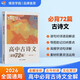 蝶變學(xué)園 高中古詩(shī)文必背72篇全解 逐句對譯高一高二高三語(yǔ)文教輔 新課標古詩(shī)文全解全析 2026高考生復習資料 全國通用