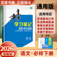 高一下自選】2025-2026版金榜苑步步高學(xué)習筆記數學(xué)2026物理化學(xué)必修第二冊生物思想政治必修2語(yǔ)文歷史必修下 高一同步必修2練習冊輔導資料書(shū) 黑龍江教育出版社 【26】人教版-語(yǔ)文下冊【全國適用