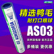 尤尼克斯（YONEX）羽毛球as05/as50/as-9/as15/03耐打口糧球12只裝鴨毛鵝毛球77速yy AS03 精選鴨毛 耐打口糧球 訓練球 2速=77速 1筒