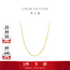 周大福時(shí)尚水波紋鏈 18K金彩金項鏈素鏈 E121035生日禮物 45cm