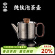 容山堂純鈦茶壺泡茶壺新款家用泡茶一人用茶水分離涼水壺茶水壺鈦壺 胡桃木紐純鈦泡茶壺-水平