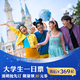 [上海迪士尼度假區-大學(xué)生一日票] 標準票（須至少提前3天購買(mǎi)） 大學(xué)生一日票 須至少提前3天購買(mǎi) 標準票
