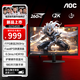 AOC 25年新品Q(chēng)27G12ZE2高刷顯示器屏幕27英寸2K260hz高清IPS電腦外接硬件低藍光不閃屏游戲2k240hz電 新2k260hz Q27G40ZE