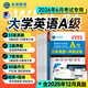 【團購優(yōu)惠】未來(lái)教育2026年6月大學(xué)英語(yǔ)三級a級b級考試歷年真題試卷題庫詞匯書(shū)ab級考試全國通用復習資料高等學(xué)校應用能力考試含12月考試真題 A級真題押題試卷
