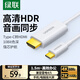 綠聯(lián)Type-C轉HDMI線(xiàn)USB-C雷電4/5轉換器轉接線(xiàn)4K60/2K144Hz連接線(xiàn)手機Mac筆記本投屏線(xiàn)外接顯示器1.5m
