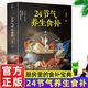 【官方正版】望聞問(wèn)切 二十四節氣養生食補 百病食療看這一本就夠了 中醫特效處方大全 經(jīng)典中藥自學(xué)教程經(jīng)典啟蒙方劑基礎理論經(jīng)典著(zhù)作入門(mén)診斷學(xué)自學(xué)教程特效中醫養生健康 【單本】二十四節氣養生食補