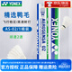 尤尼克斯（YONEX）羽毛球AS9AS05特選鴨鵝毛飛行穩定耐打王職業(yè)訓練比賽羽毛球 AS02 特選鴨毛 （2速） 1筒