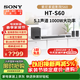 索尼（SONY）25年新品 HT-S60 回音壁 1000W大功率5.1實(shí)體聲道 全景聲 無(wú)線(xiàn)后環(huán)繞 家庭影院電視音響 藍牙 HT-S60