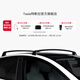 特斯拉（Tesla） 官方 Model Y車(chē)頂行李架專(zhuān)車(chē)專(zhuān)用輕松安裝可適配多種附件