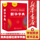 【新華書(shū)店正版】新華字典第12版單色版新華字典正版商務(wù)印書(shū)館小學(xué)用書(shū)漢字詞典小學(xué)生工具書(shū)