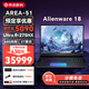 外星人（Alienware）18AREA-51 2.5K RTX5090 RTX5080 電競AI渲染顯卡筆記本電腦 高性能游戲本輕薄本 18寸 U9/5090/64G/2T 300Hz Alienw