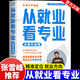 【官方正版-2026新版】從就業(yè)看專(zhuān)業(yè) 張雪峰手把手教你填報高考志愿選擇比努力更重要這才是我要的專(zhuān)業(yè)學(xué)業(yè)規劃高考選科策略報考專(zhuān)業(yè)指南書(shū)籍峰閱萬(wàn)卷 從就業(yè)看專(zhuān)業(yè)