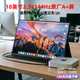 MAJORWAY4k便攜顯示器18寸電腦副屏電競高刷便攜屏移動(dòng)便攜式屏幕miniled顯示屏筆記本拓展屏macmini顯示器 18英寸【2.5K/144Hz】400nite