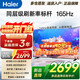 海爾（Haier）電視43/55/65/75/85英寸4K超高清8核CPU超大存儲144HZ高刷護眼一級能效液晶彩電游戲家用電視機 65英寸 26年新品 165Hz高刷 64G大內存