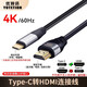 優(yōu)特訊（YOTETION） Type-c/usb-c轉hdmi線(xiàn) 4K高清線(xiàn) 蘋(píng)果華為手機平板電腦筆記本接顯示器投影儀電視連接線(xiàn) YT-TC01 Type-C轉HDMI線(xiàn) 5米 4K60hz