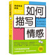 如何描寫情感 （家喻戶曉的寫作寶典，提高寫作能力的黃金工具書）