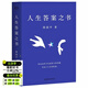 【官方直營(yíng)】人生答案之書(shū) 周?chē)?哲學(xué)老師深入淺出 回答人生迷茫 困境 文學(xué) 散文 果麥出品  團購聯(lián)系客服 文學(xué)