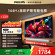 飛利浦（PHILIPS）電視 55英寸4K超高清智能一級能效144Hz高刷護眼 國家補貼家用液晶平板彩色電視機55PUF7791/T3 