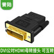 HD-LINKDVI轉高清轉接頭 高清轉dvi轉換頭 互轉顯卡dvi接頭接電視高清線(xiàn) 公對母 母對母 DVI公轉HDMI母