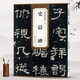包郵！史晨碑 漢 歷代碑帖精粹 臨摹漢隸隸書書法毛筆字帖 簡體旁注附技法解析 安徽美術(shù)出版社 史晨碑