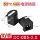 匯君 DC直流電源插頭插座接頭公頭母座圓孔5.5*2.1 DC005 5.5-2.1(10個(gè)裝)