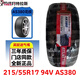 阿特拉斯ATLAS阿特拉斯215/55R17 94V AS380比亞迪秦 驅逐艦寶駿 五菱原配 日期：25年12月