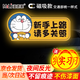 漫德萊實(shí)習(xí)車貼磁性貼新手上路車貼汽車磁吸實(shí)習(xí)標(biāo)志反光貼粘貼式哆啦a夢(mèng)車貼+3張實(shí)習(xí)車貼
