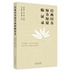 經(jīng)典經(jīng)方原方原量臨證錄 曾祥琿 溫姍 主編 中國(guó)中醫(yī)藥出版社 中醫(yī)臨床 書(shū)籍