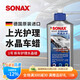索納克斯（SONAX）德國進(jìn)口水晶車(chē)蠟汽車(chē)打蠟養護上光疏水通用液體蠟去劃痕拋光蠟 【1年內新車(chē)】車(chē)蠟250ml
