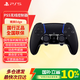 PlayStation 國行PS手柄 藍牙無(wú)線(xiàn)控制器 支持PC Steam PS5手柄 游戲電玩 DW12C黑神話(huà)悟空 開(kāi)學(xué)開(kāi)工送禮 PS5精英手柄  午夜黑