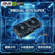 華碩（ASUS）DUAL GeForce RTX 4070 SUPER O12G EVO 電競游戲專(zhuān)業(yè)獨立顯卡