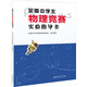 全國中學(xué)生物理競賽實(shí)驗指導書(shū) 全國中學(xué)生物理競賽官方指定實(shí)驗考試應試教材 課外閱讀暑期閱讀學(xué)生閱讀