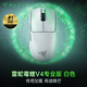 雷蛇（Razer）毒蝰V4pro專業(yè)版無線鼠標(biāo) 8K 電競游戲輕量化 cs2 三角洲打瓦 LOL Faker冠軍同款推薦 無線電競 白