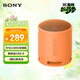 索尼（SONY）SRS-XB100 無(wú)線(xiàn)藍牙音箱 迷你便攜音響戶(hù)外低音炮 重低音16小時(shí)續航IP67防水防塵禮物送男女友學(xué)生 橙色