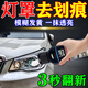 汽車(chē)大燈劃痕修復燈罩清洗翻新修復液后尾燈免打磨增亮刮蹭拋光蠟 一瓶裝【快速去劃痕】