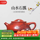藏壺天下 宜興紫砂壺全手工茶壺國工朱倩冰刻繪滿(mǎn)瓢原礦大紅袍景舟石瓢壺 山水石瓢 280ml