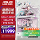 華碩（ASUS）Ultra7-265KF系列RTX5060TI游戲主機/5070TI顯卡華碩ROG全家桶4060TI臺式組裝電腦DIY主機 265KF盒裝+RTX5070+32G丨配置四