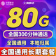 中國移動(dòng)通信移動(dòng)流量卡全國通用無(wú)限超大流量卡手機卡純上網(wǎng)卡5G本地卡電話(huà)卡移動(dòng)流量卡 僅發(fā)上海39元80G+300分鐘全國通用長(cháng)期套餐