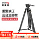 斯莫格（SmallRig）AD-01重型三腳架液壓阻尼云臺搖臂滑輪專(zhuān)業(yè)攝像機微單反相機拍照攝影打鳥(niǎo)長(cháng)焦鏡頭支架三角架專(zhuān)業(yè) 【標準套裝】AD-01腳架（3751B）